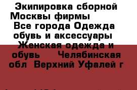 Экипировка сборной Москвы фирмы Bosco  - Все города Одежда, обувь и аксессуары » Женская одежда и обувь   . Челябинская обл.,Верхний Уфалей г.